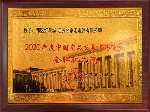 2020年度中国商品交易市场系统金牌批发商