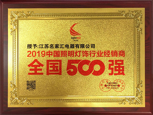 2019中国照明灯饰行业经销商全国500强