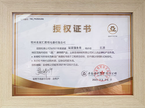 上海亚明授权证书