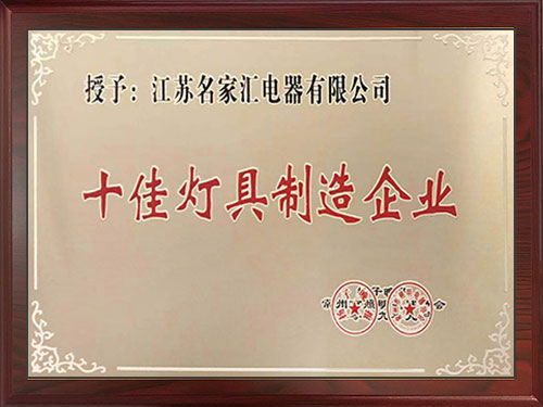 十佳灯具制造企业