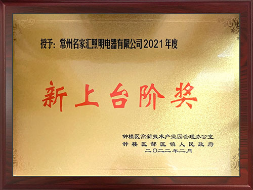 2021年度新上台阶奖