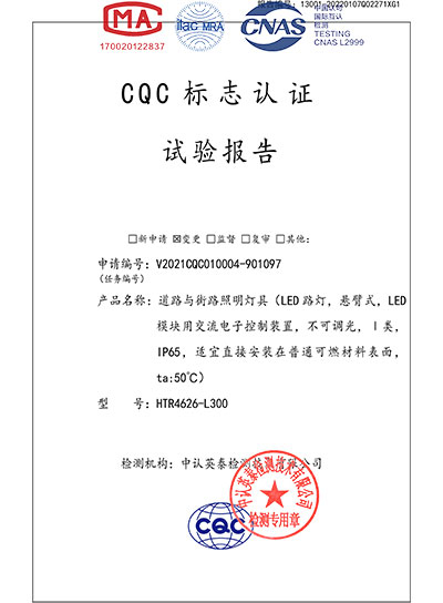 道路与街路照明灯具CQC标志认证试验报告