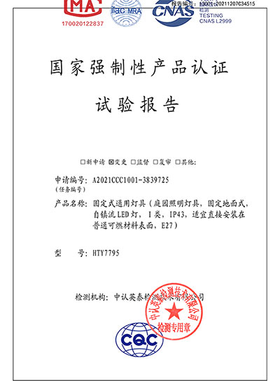 庭院照明灯具国家强制性产品认证试验报告
