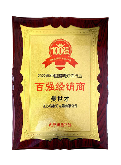 2022年中国照明灯饰行业 百强经销商